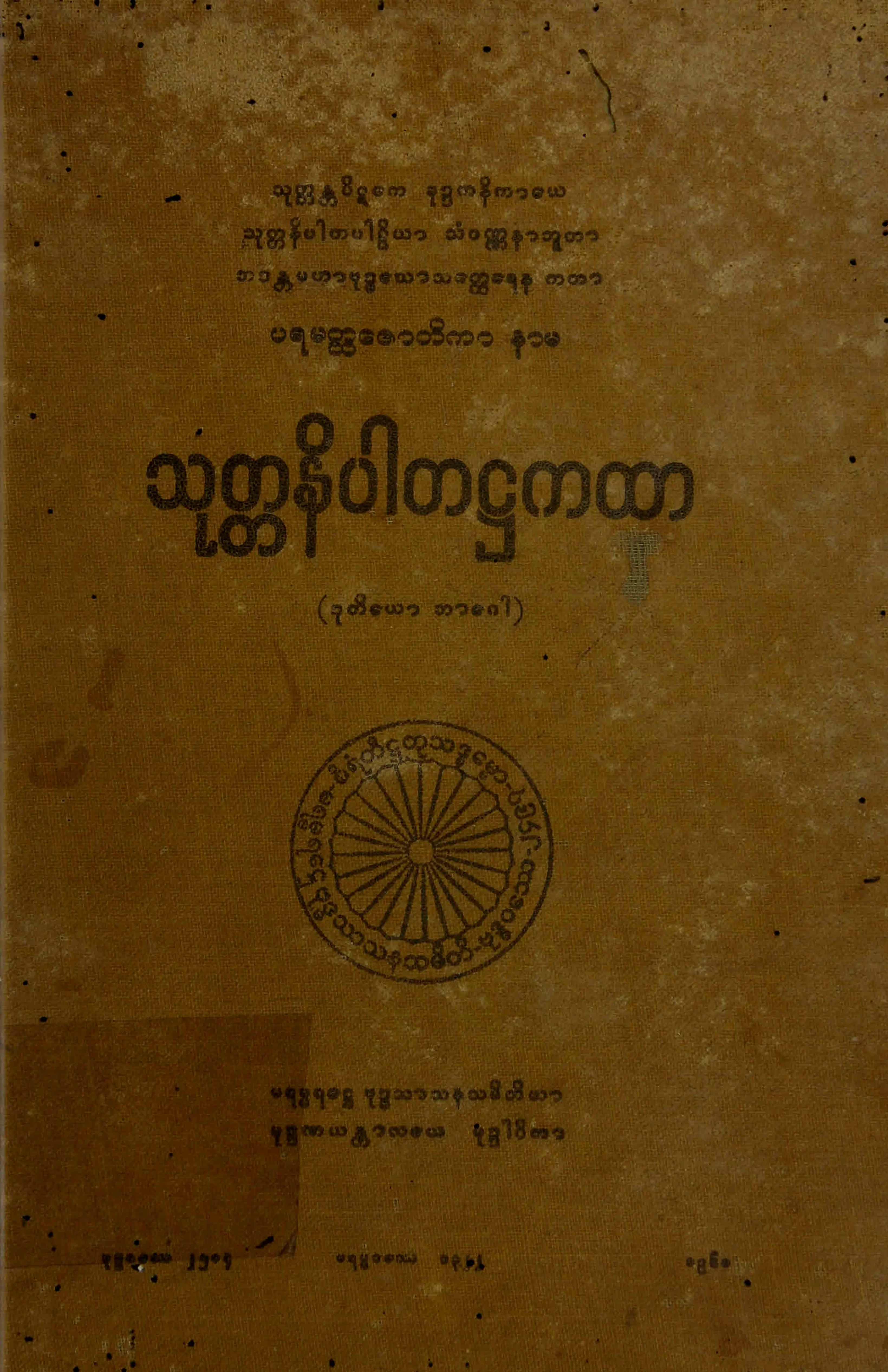 ၂၆။ သုုတၱနိပါတ႒ကထာ (ဒုုတိေယာ ဘာေဂါ) (သုတၱနိပါတ၊ ႒၊ ၂။).pdf